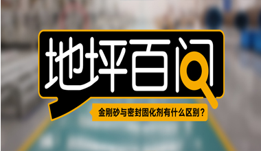 金剛砂與密封固化劑有何不同？