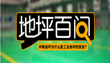 環(huán)氧地坪為什么是工業(yè)地坪的首選？