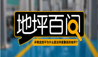 環(huán)氧自流平為什么是潔凈度最高的地坪？