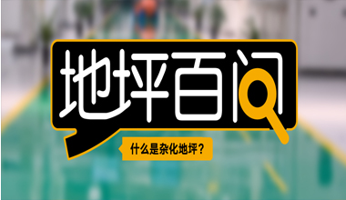 什么是雜化地坪？