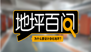 為什么要設(shè)計雜化地坪？