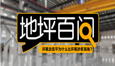 環(huán)氧自流平為什么比環(huán)氧砂漿高端？