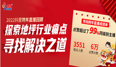 秀珀抖音直播夜完美收官，與行業(yè)大咖洞悉地坪行業(yè)未來
