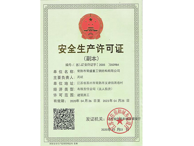 安全生產(chǎn)許可證